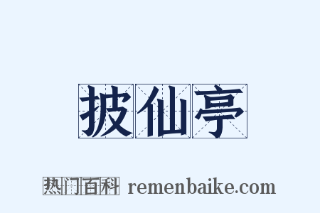 披仙亭是什么意思的图片